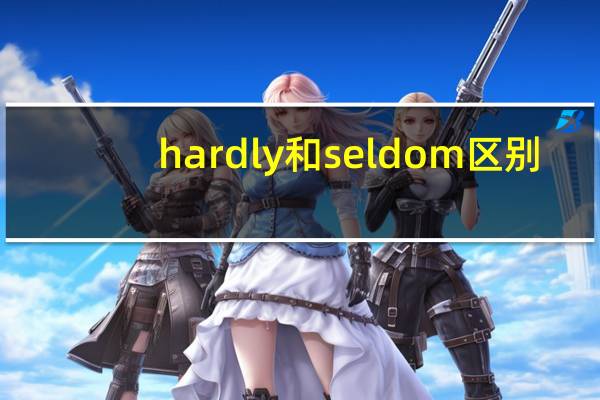 hardly和seldom区别
