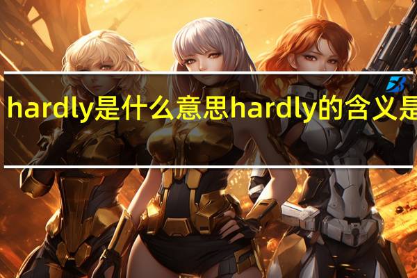 hardly是什么意思 hardly的含义是什么