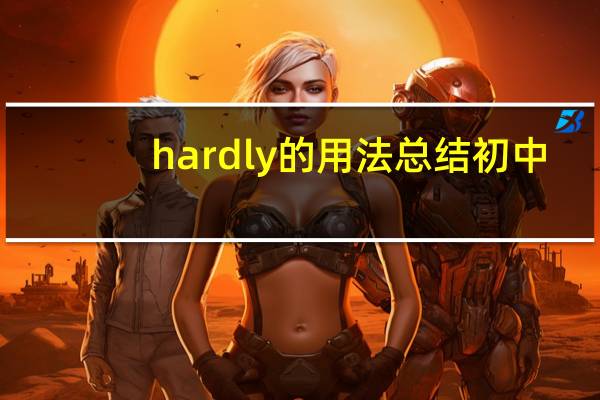 hardly的用法总结初中