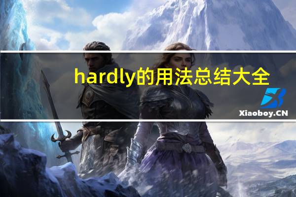 hardly的用法总结大全