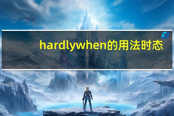 hardly when的用法时态（hardly when的用法）