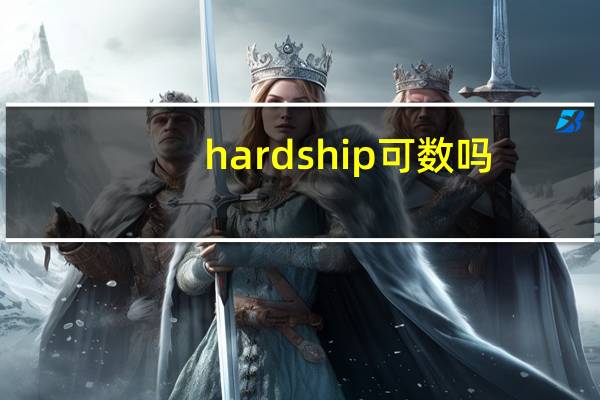 hardship可数吗