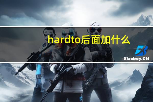 hard to后面加什么