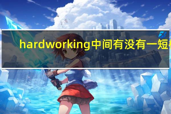 hardworking中间有没有一短横