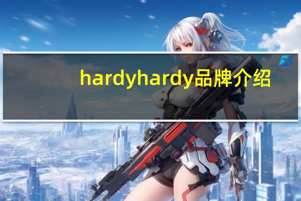 hardyhardy品牌介绍
