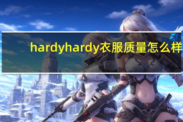 hardyhardy衣服质量怎么样