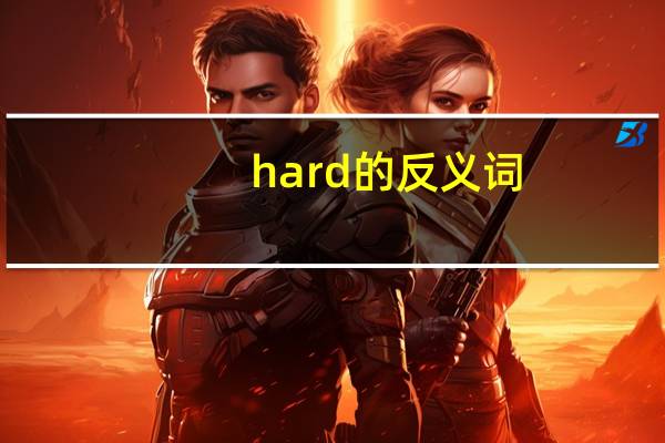hard的反义词