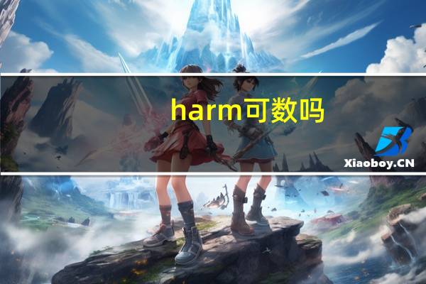 harm可数吗
