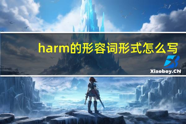harm的形容词形式怎么写