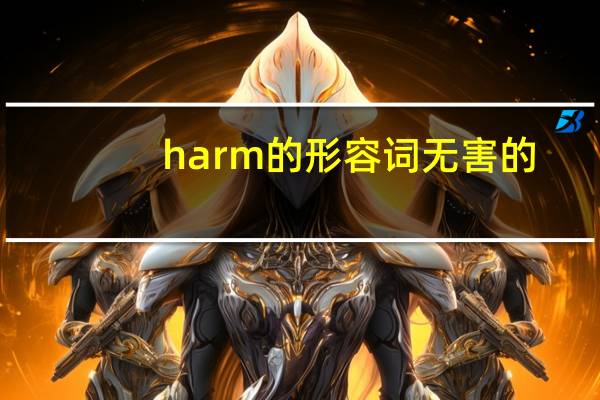 harm的形容词无害的