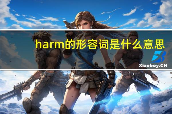 harm的形容词是什么意思