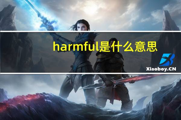harmful是什么意思