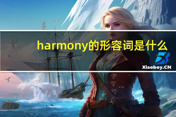 harmony的形容词是什么