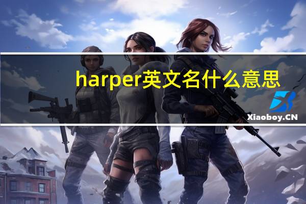 harper英文名什么意思