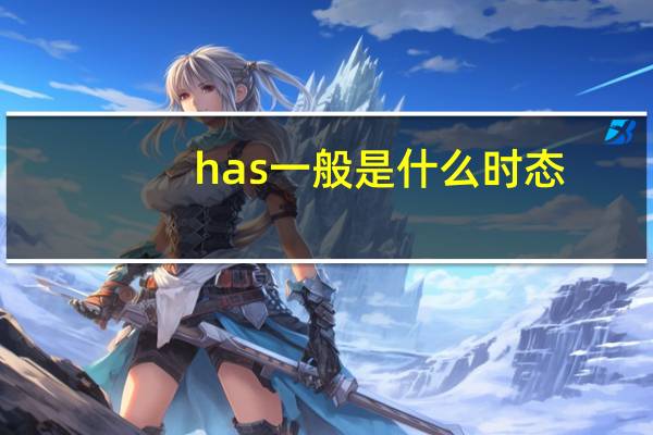 has一般是什么时态