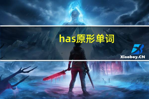 has原形单词