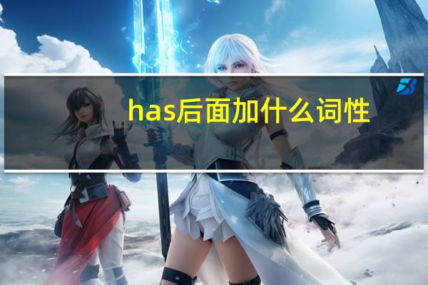 has后面加什么词性