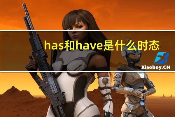 has和have是什么时态