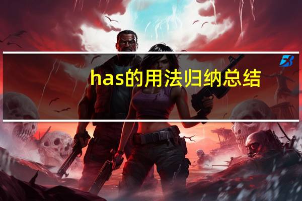 has的用法归纳总结