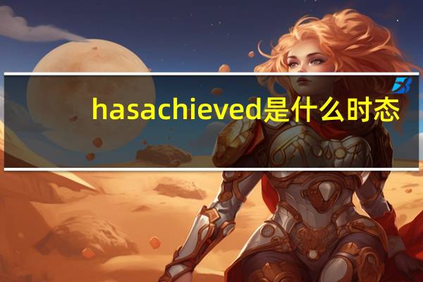 has achieved是什么时态
