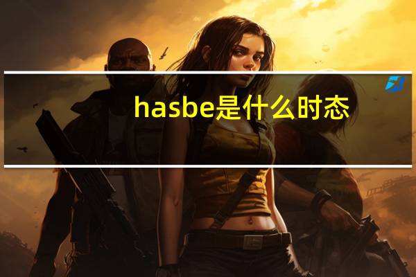 has be是什么时态