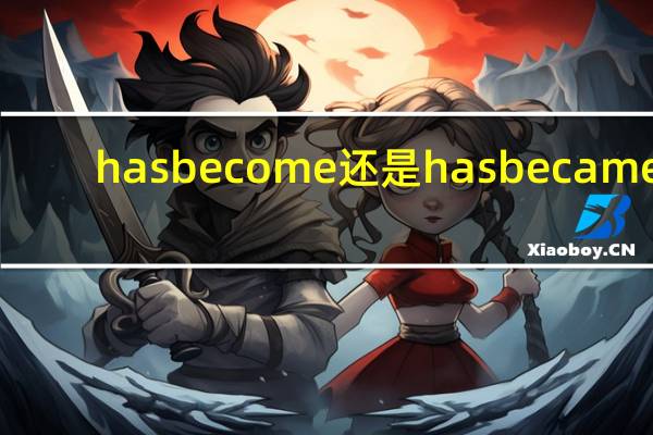 has become还是has became
