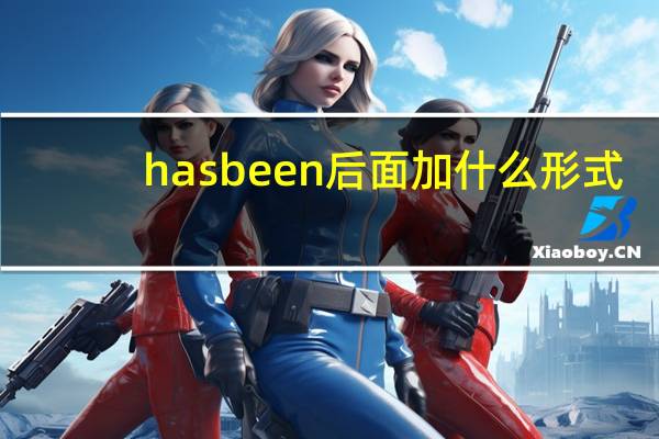 hasbeen后面加什么形式