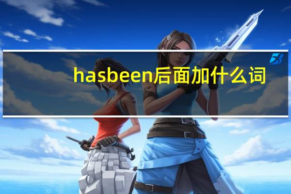 hasbeen后面加什么词