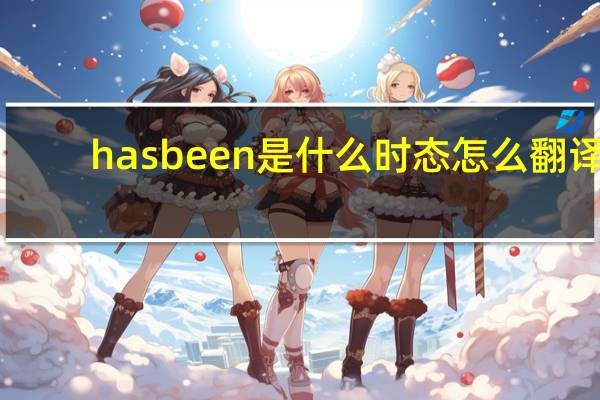 has been是什么时态怎么翻译