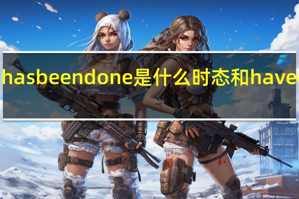has been done是什么时态和have done