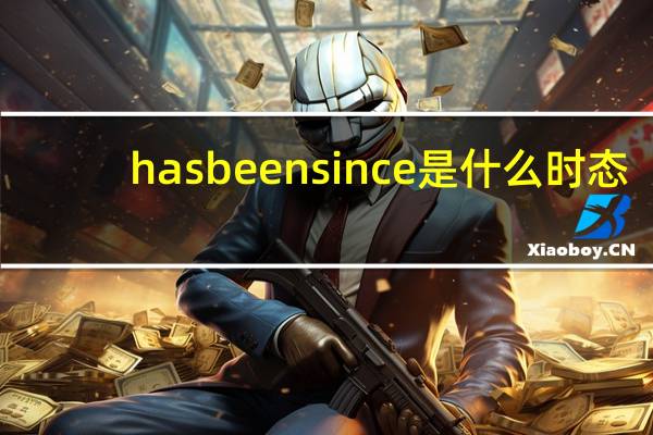 has been since是什么时态