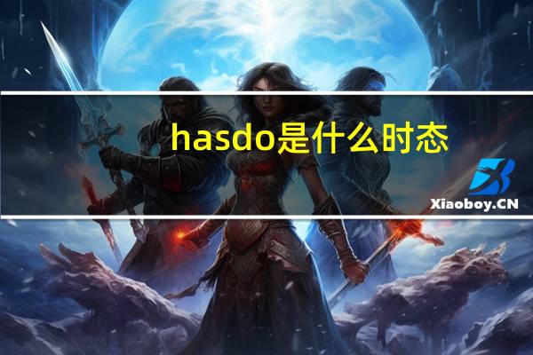has do是什么时态