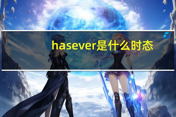 hasever是什么时态