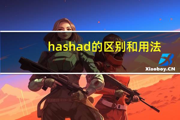 hashad的区别和用法