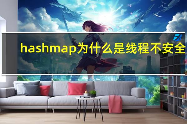 hashmap为什么是线程不安全的