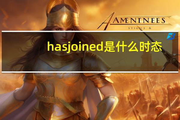 has joined是什么时态
