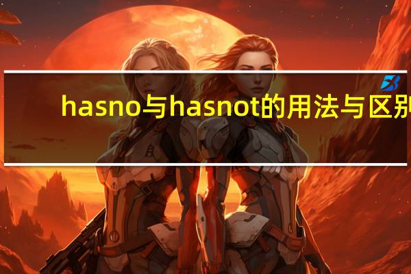 has no与has not的用法与区别