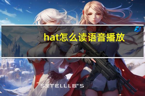 hat怎么读语音播放（hat怎么读语音）