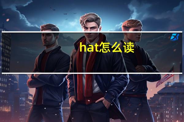 hat怎么读（hat）