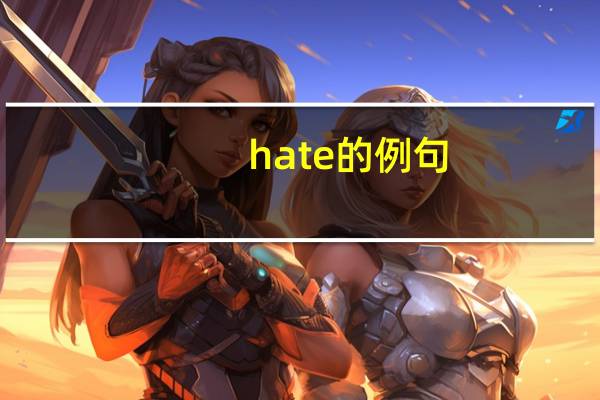 hate的例句