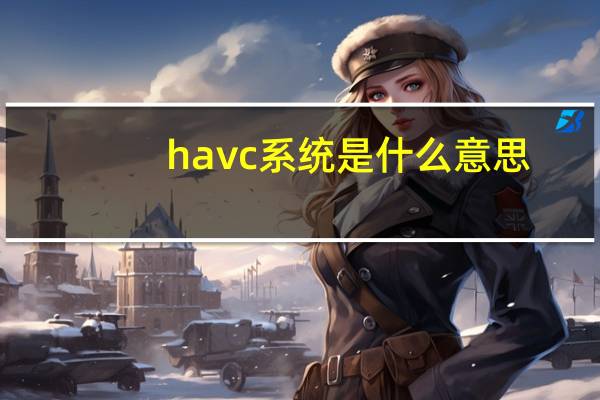 havc系统是什么意思