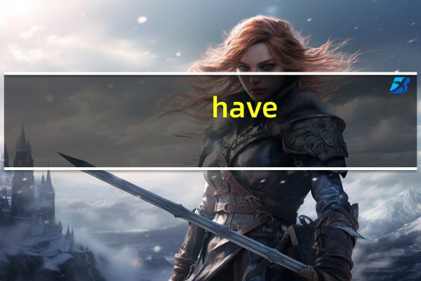have/has 过去分词是什么时态