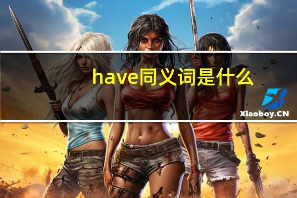 have同义词是什么