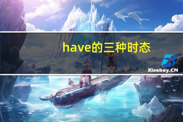 have的三种时态