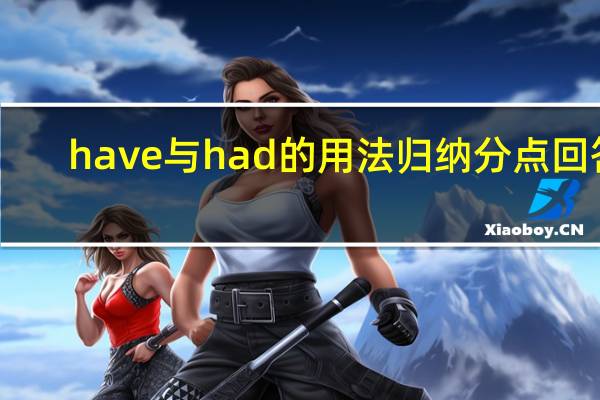 have与had的用法归纳分点回答