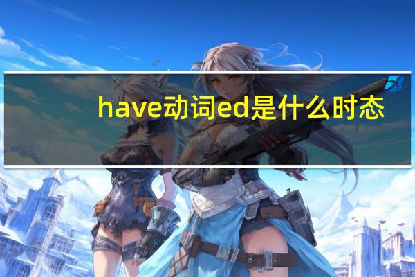 have 动词ed是什么时态
