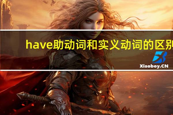 have助动词和实义动词的区别