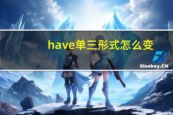 have单三形式怎么变