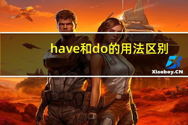 have和do的用法区别