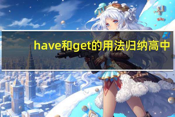 have和get的用法归纳高中
